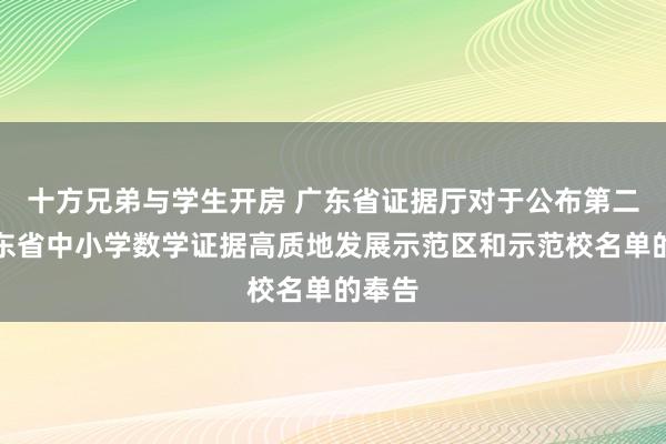 十方兄弟与学生开房 广东省证据厅对于公布第二批广东省中小学数学证据高质地发展示范区和示范校名单的奉告