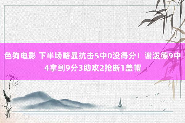 色狗电影 下半场略显抗击5中0没得分！谢泼德9中4拿到9分3助攻2抢断1盖帽