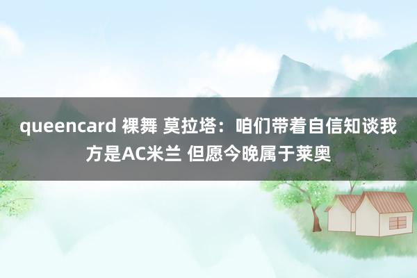 queencard 裸舞 莫拉塔：咱们带着自信知谈我方是AC米兰 但愿今晚属于莱奥